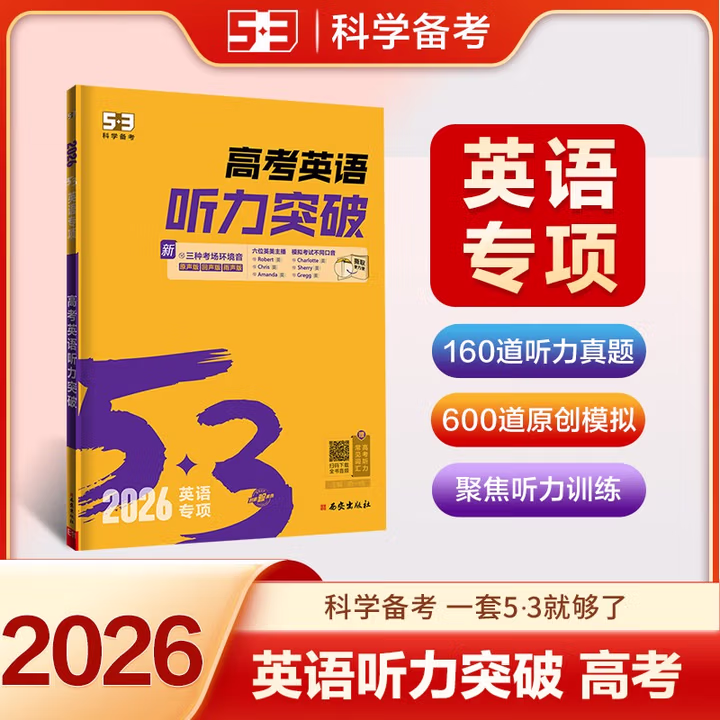  曲一线 53科学备考 高考 英语听力突破 专项突破 2026五三