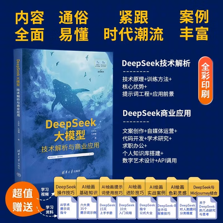 《DeepSeek大模型：技术解析与商业应用》[66M]PDF|百度网盘|亲测有效