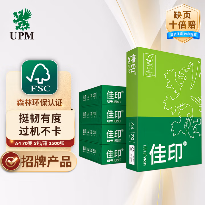 UPM佳印 A4纸打印纸 70克500张*5包一箱 全木浆复印纸 双面打印 FSC认证 整箱2500张
