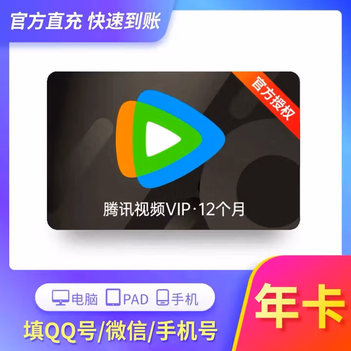 腾讯视频会员VIP年卡腾讯影视12个月 一次性到账372天 VIP会员年卡不支持电视端 腾讯视频会员VIP12个月