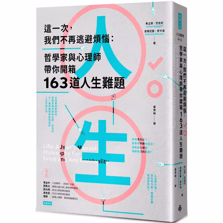 這一次,我們不再逃避煩惱:哲學家與心理師帶你開箱163道人生難題