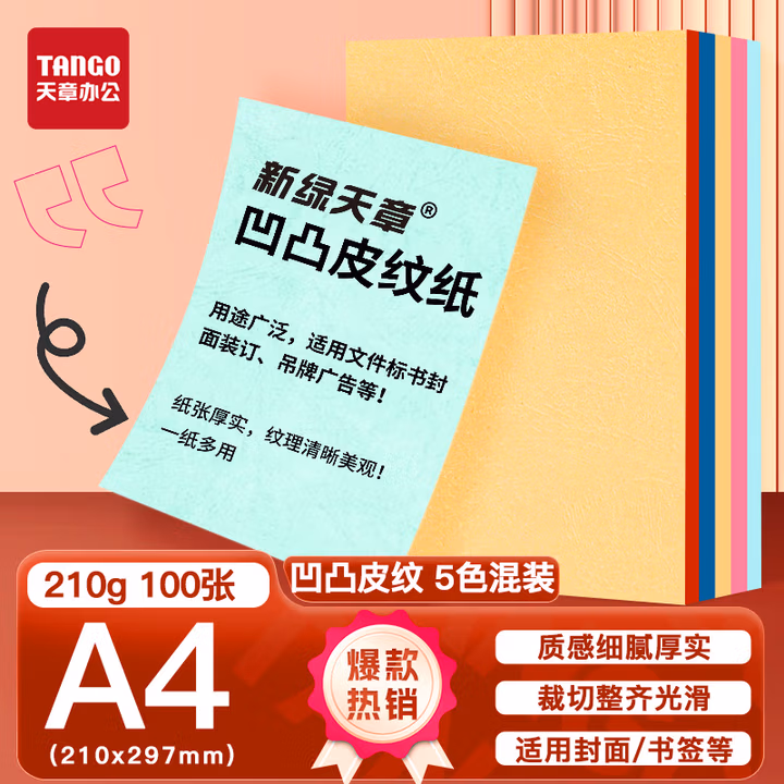 天章（TANGO）A4凹凸皮纹纸/封面纸/压纹纸/云彩纸/封皮纸 彩色卡纸标书封