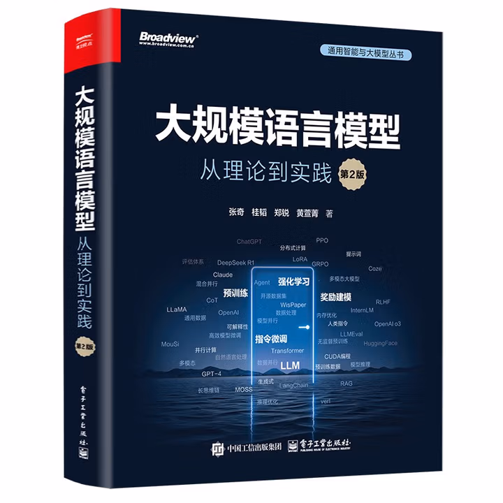 《大规模语言模型：从理论到实践（第2版）》[64M]PDF|百度网盘|亲测有效