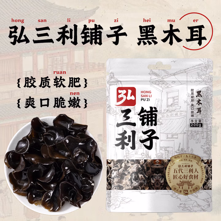弘三利铺子 袋装干菜黑木耳200g 黑木耳肉厚无根小秋耳 火锅食材
