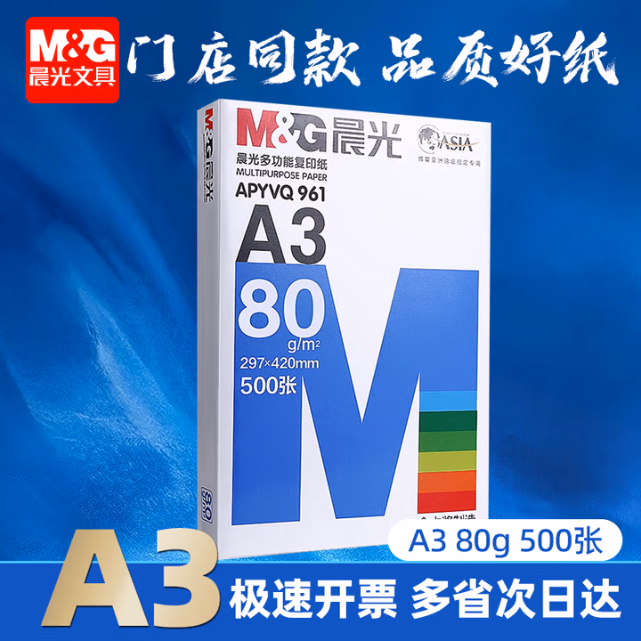 晨光（M&G）A3打印纸绘图纸 b5复印纸A5打印机纸手抄报绘画纸草稿8