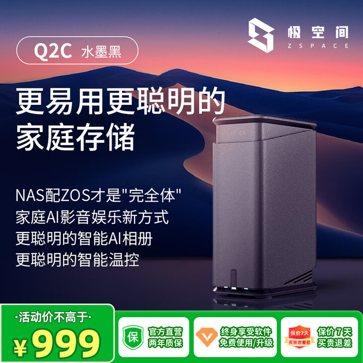 极空间私有云Q2C