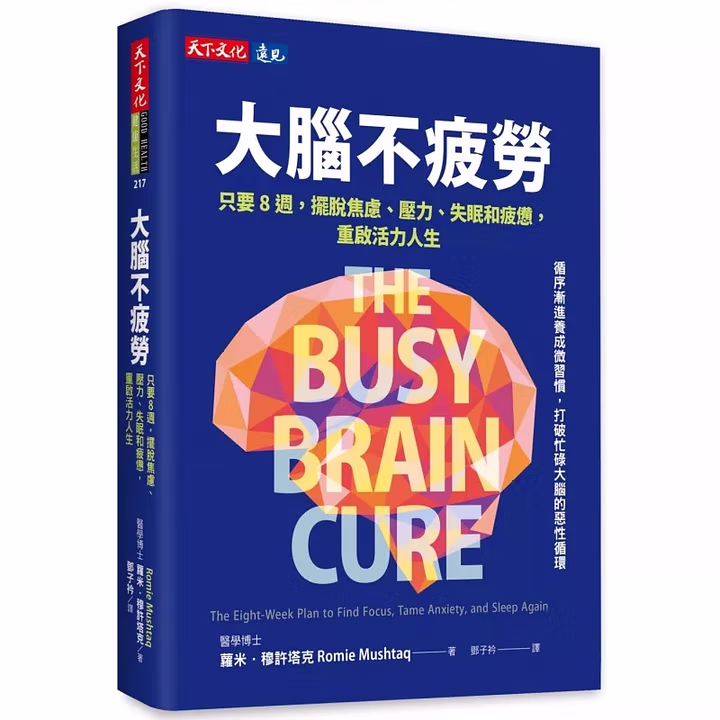 大腦不疲勞:只要8週擺脫焦慮、壓力、失眠和疲憊,重啟活力人生