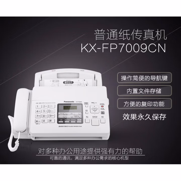 松下（Panasonic）7009普通纸中文显示无纸接收电话传真机 7009中文