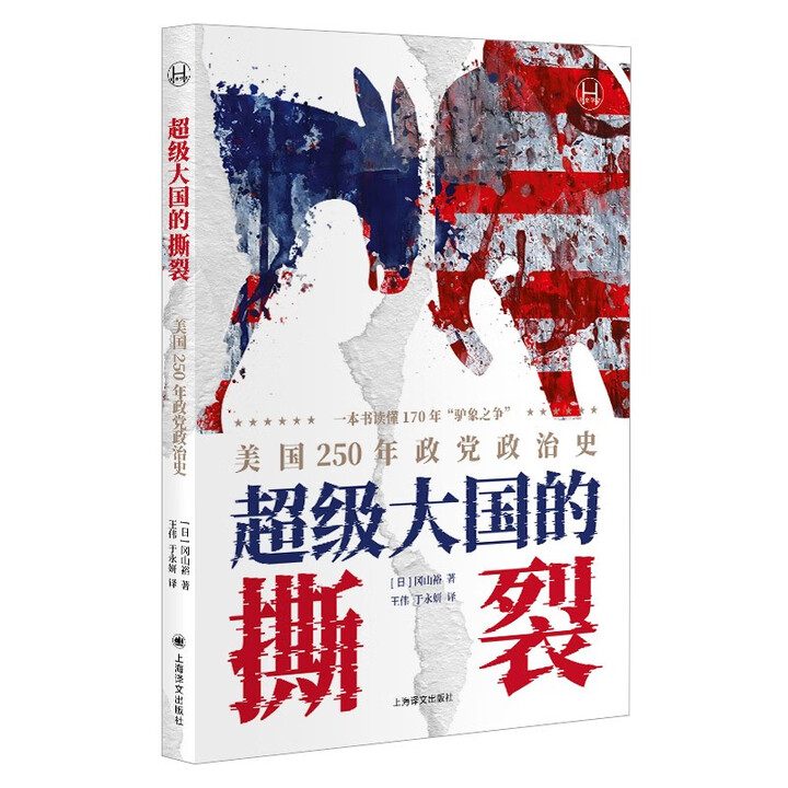 超级大国的撕裂：美国250年政党政治史