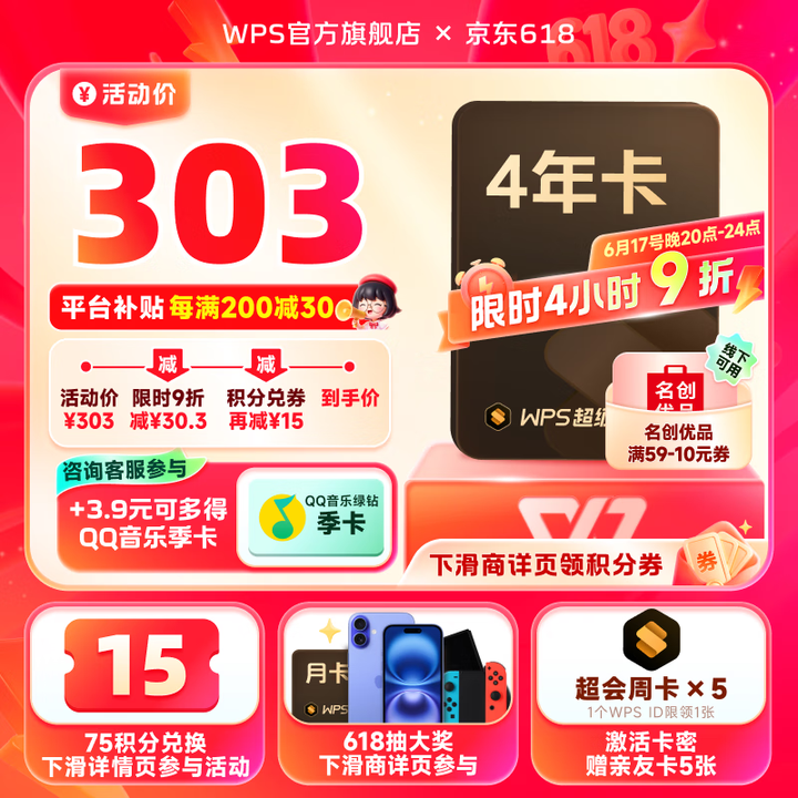 <span>白菜！</span>WPS 超级会员  4年卡 +3.9元购QQ音乐季卡/29.9元购爱奇艺年卡