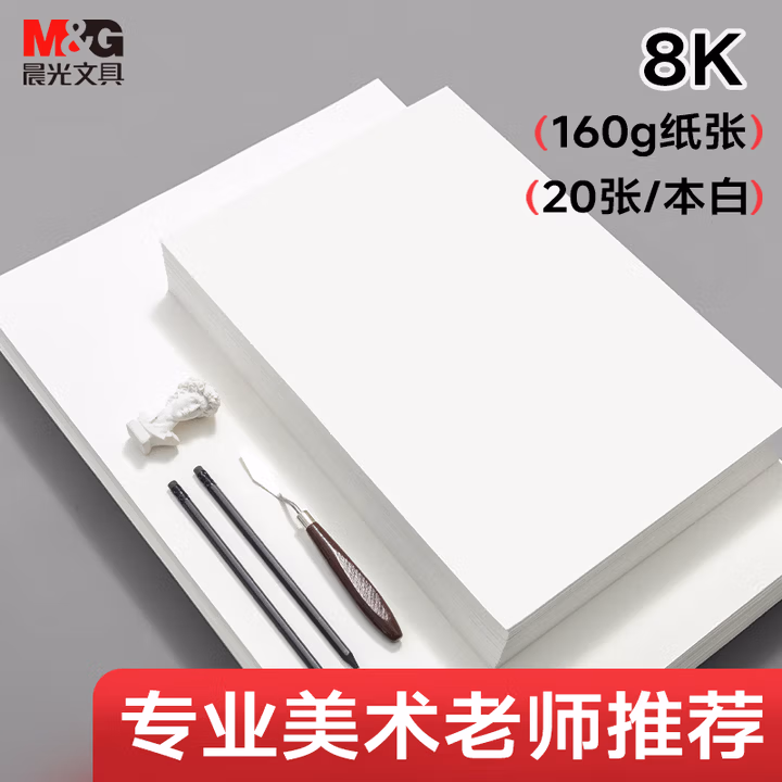 晨光(M&G)文具8K/160g素描纸绘画纸素描本美术写生学生初学8开2