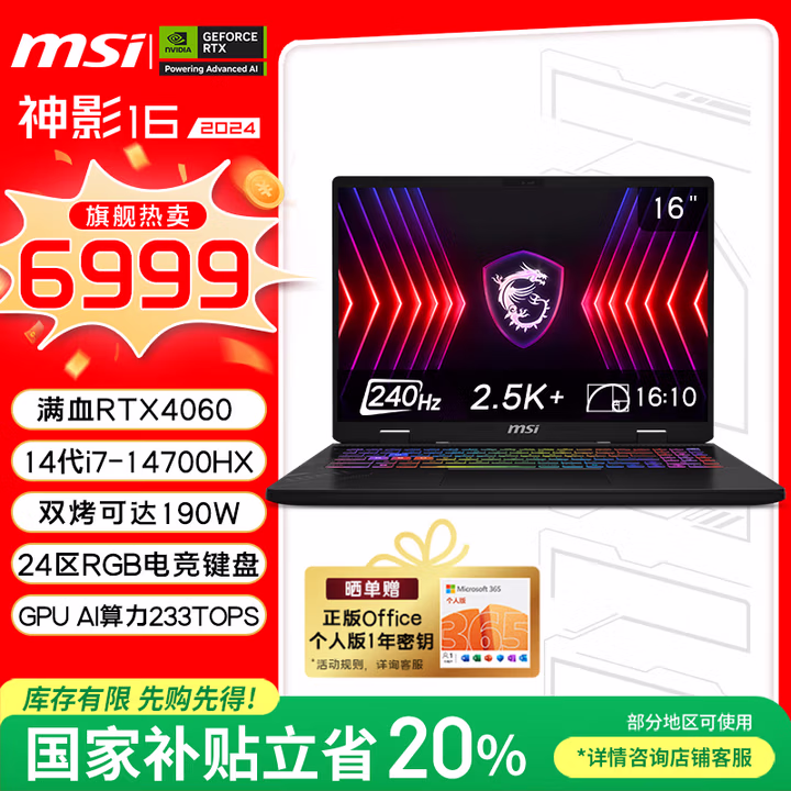 微星（MSI）神影16【国家补贴20%】16英寸游戏本笔记本电脑( i7-14700HX RTX4060 16GB 1T 2.5K 240Hz )