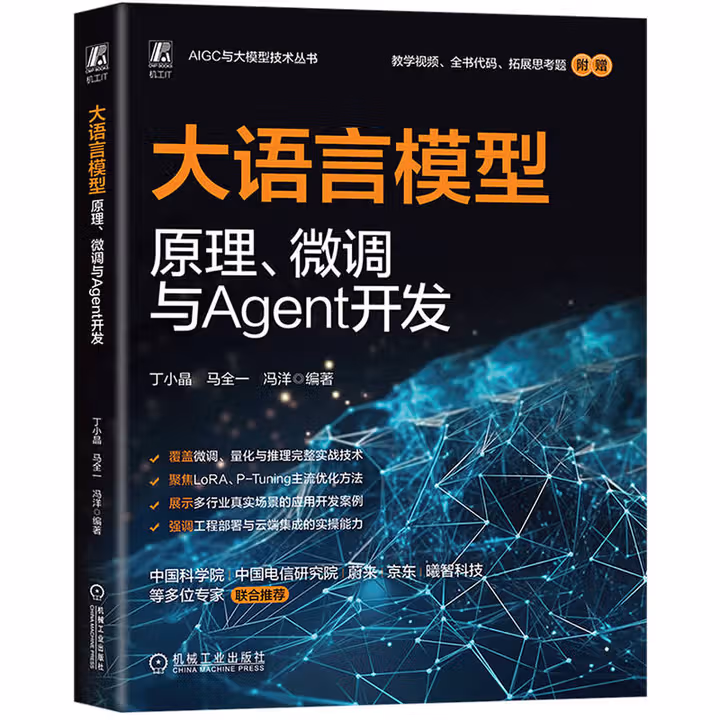 《大语言模型原理、微调与Agent开发》[92M]PDF|百度网盘|亲测有效