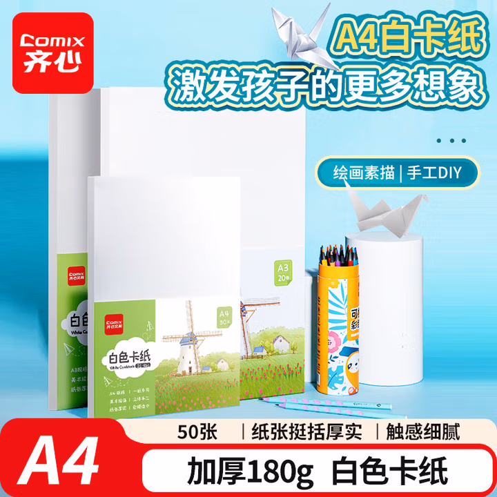 齐心（COMIX）A4白色卡纸50张180g 彩铅马克笔美术绘画手绘纸 硬彩纸加厚折纸 手工DIY剪纸 DS-856