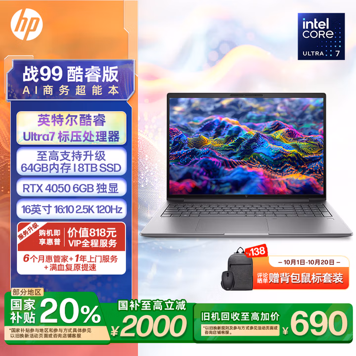 惠普（HP）【国家补贴20%电脑】战99 高性能笔记本AI酷睿标压 16英寸Ultra7 32G 1T RTX4050 2.5k屏