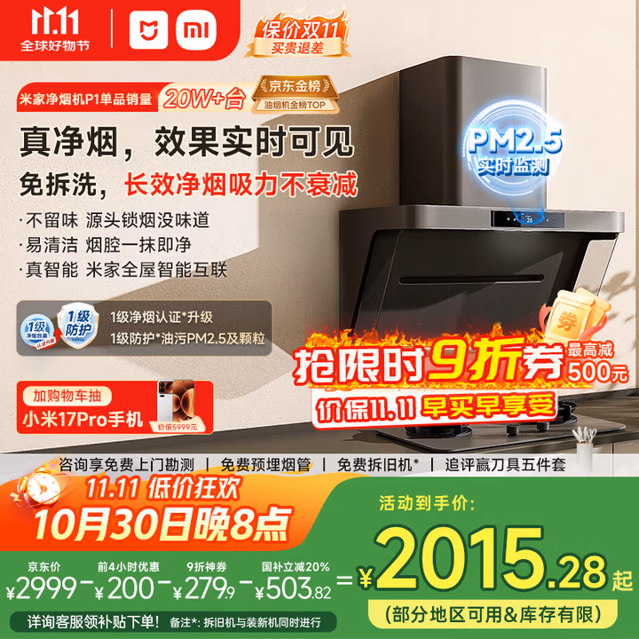 米家小米侧吸抽油烟机净烟机P1国家补贴20%油烟机以旧换新上门安装家用免拆洗大吸力侧吸油烟机MJ04CY