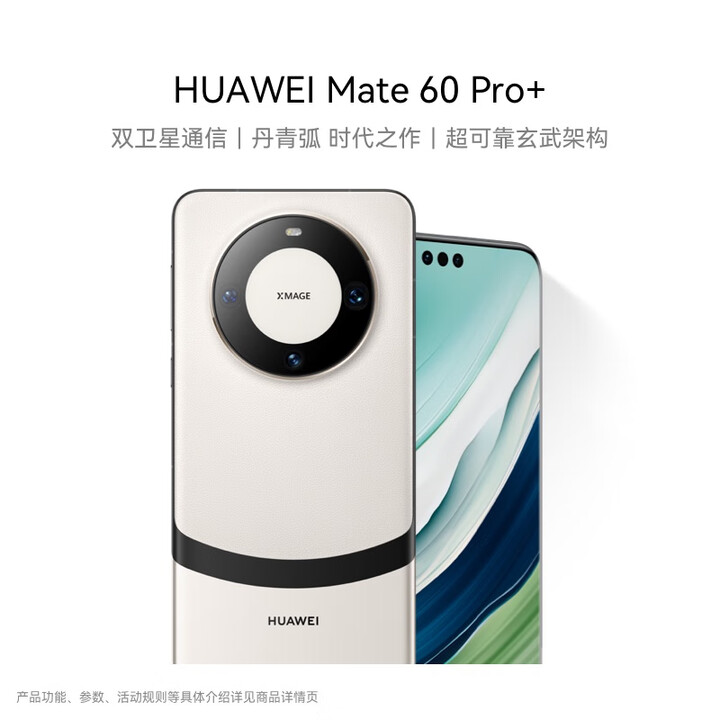 华为（HUAWEI）旗舰手机 Mate 60 Pro+ 16GB+512GB 宣白