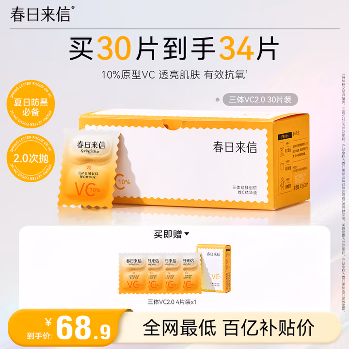 春日来信2.0VC精华液次抛原型VC精华补水保湿提亮肤色护肤30片/盒