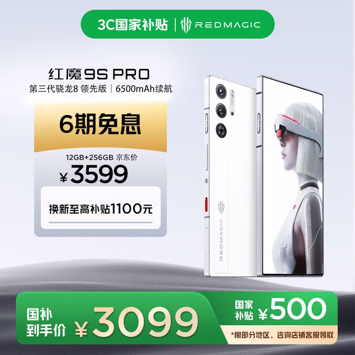 努比亚（nubia）红魔9S Pro AI游戏手机 12+256白昼武士 骁龙8Gen3领先版 6500mAh电竞手机 国家补贴