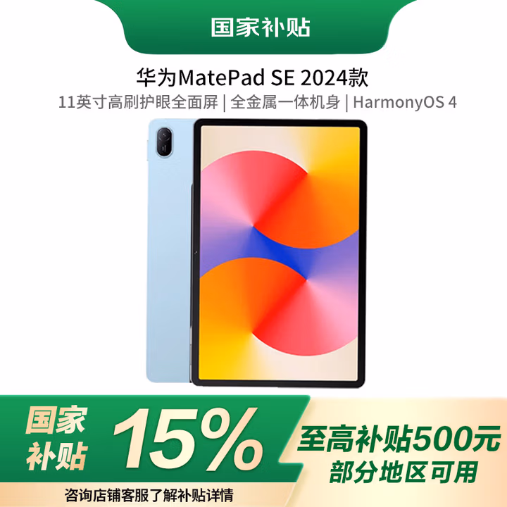 华为（HUAWEI）【国家补贴】MatePad SE 11英寸2024款华为平板电脑高刷护眼大屏 学生平板 8+256GB WiFi 星海蓝