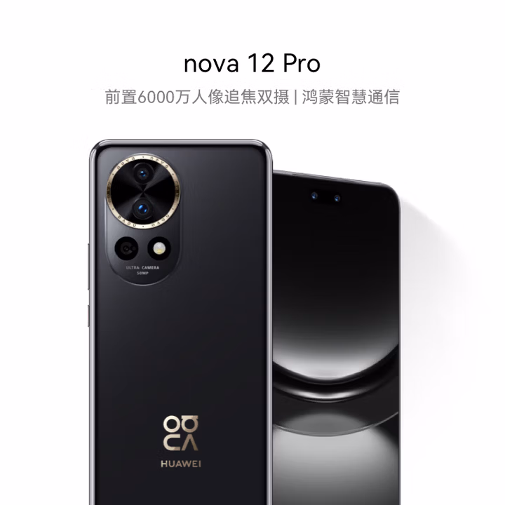 华为nova 12 Pro 前置6000万人像追焦双摄 256GB曜金黑物理可变光圈 鸿蒙智慧通信智能手机nova系列