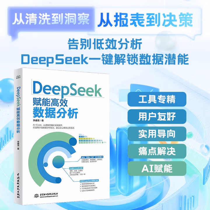 《DeepSeek赋能高效数据分析》[88M]PDF|百度网盘|亲测有效
