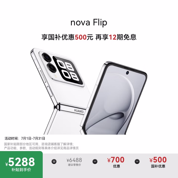 华为 nova Flip小折叠 国家补贴500元 1TB 零度白 轻薄可靠 鸿蒙AI趣玩 后置5000万悬停自拍智能手机
