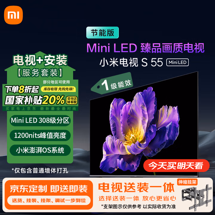 小米（MI）电视 包安装版(伸缩挂架送装一体) S55 Mini LED节能版55英寸以旧换新一级能效家电国家补贴