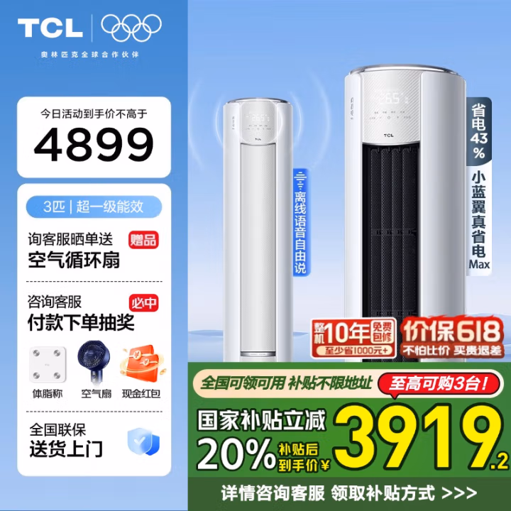 TCL 小蓝翼 真省电Max 超一级能效 立式柜机空调 3匹 国补折后￥3483.52 晒单返150元、种草返50元