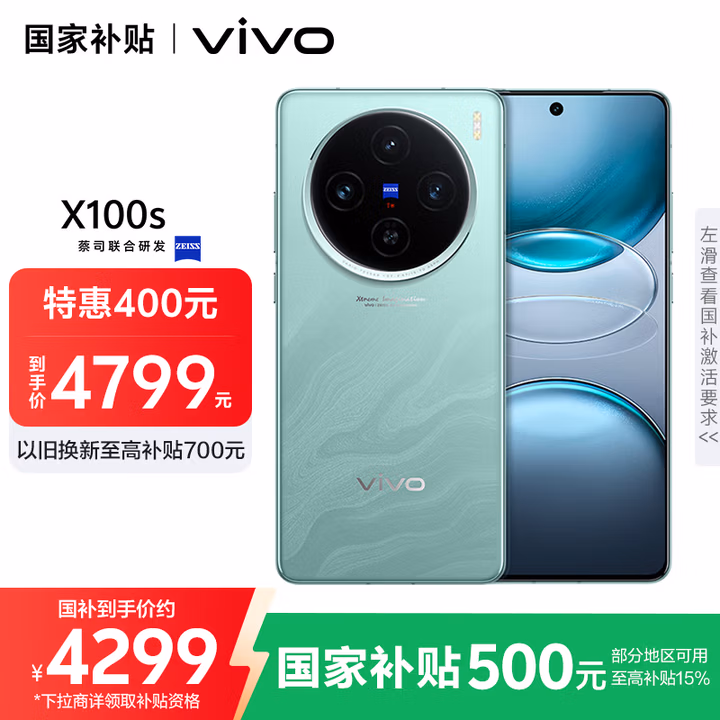 vivo X100s 16GB+1TB 青云 国家补贴 蓝晶×天玑9300+ 蔡司超级长焦 7.8mm超薄直屏 拍照 AI 手机