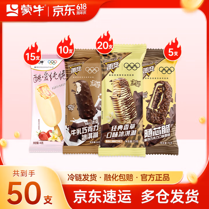 蒙牛 随变+酷爱纯脆牛乳巧克力冰淇淋雪糕组合装 共50支 双重优惠折后￥89包邮