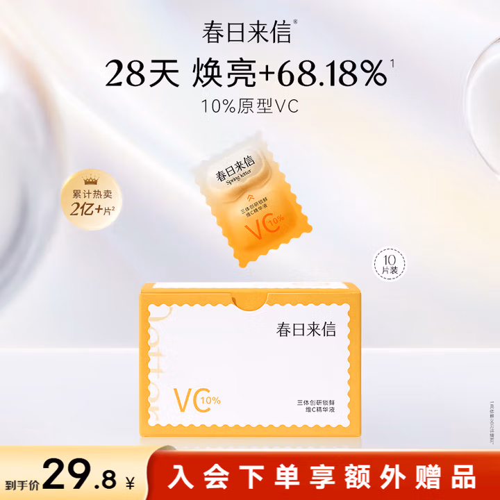 春日来信三体锁鲜次抛VC精华液面部提亮肤色抗氧化抗糖维C精华10片/盒
