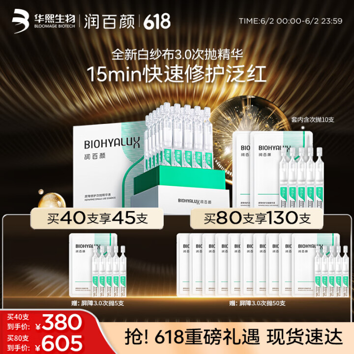 <span>白菜！</span>华熙生物 润百颜 白纱布3.0屏障修护次抛精华液 1.3ml*130支（含赠）