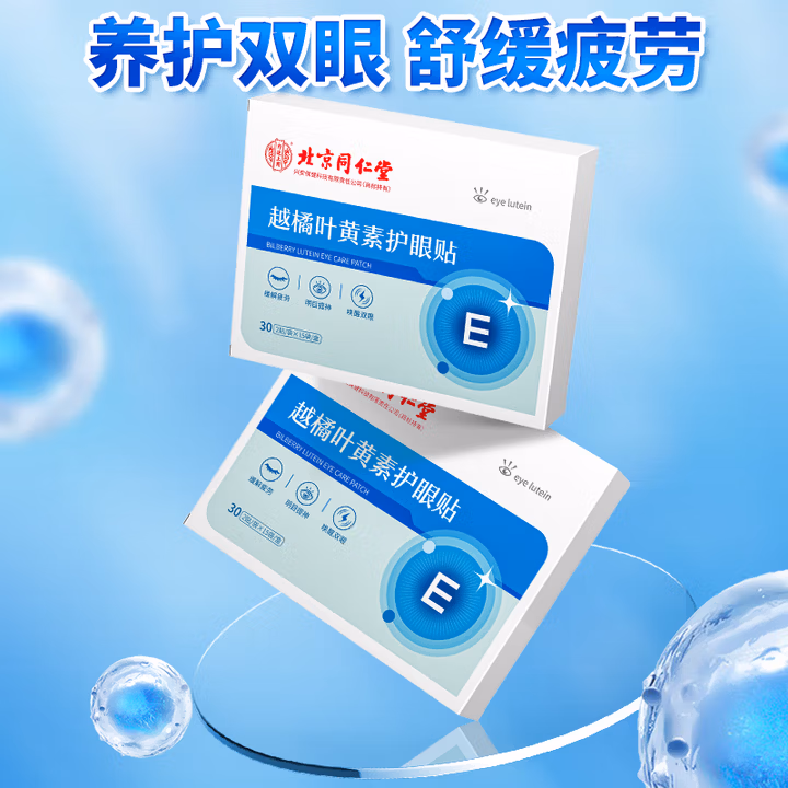 同仁堂越橘叶黄素护眼贴 冷敷眼睛缓解干涩成人儿童润目贴青少年30贴/盒