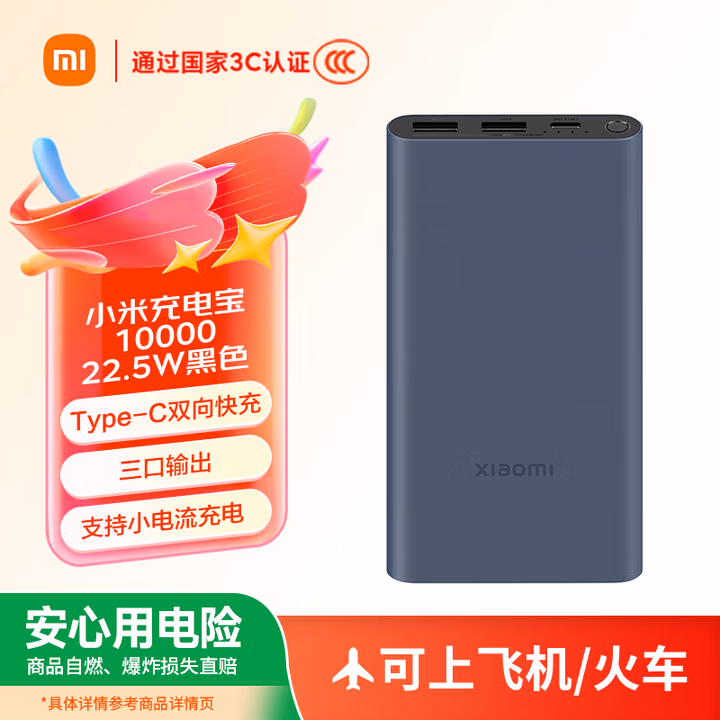 小米【3C认证】充电宝10000 22.5W 移动电源  苹果PD20W充电 适用安卓及iPhone 黑色可上飞机/火车