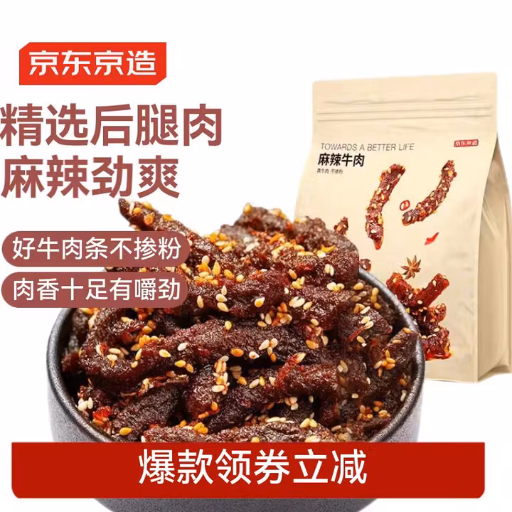 京东京造麻辣牛肉400g 麻辣牛肉干肉脯 出游聚会火车便携零食量贩装