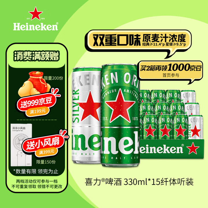 Heineken 喜力 经典/星银全麦啤酒混装纤体罐 330ml*15罐3 京东优惠券折后￥52包邮 Plus会员还可95折