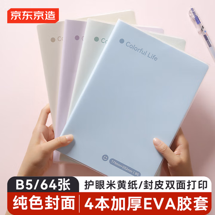 京东京造【热门商品】B5/64张纯色胶套本 笔记本记事本子 高颜值错题本 中学生日记本考研复习