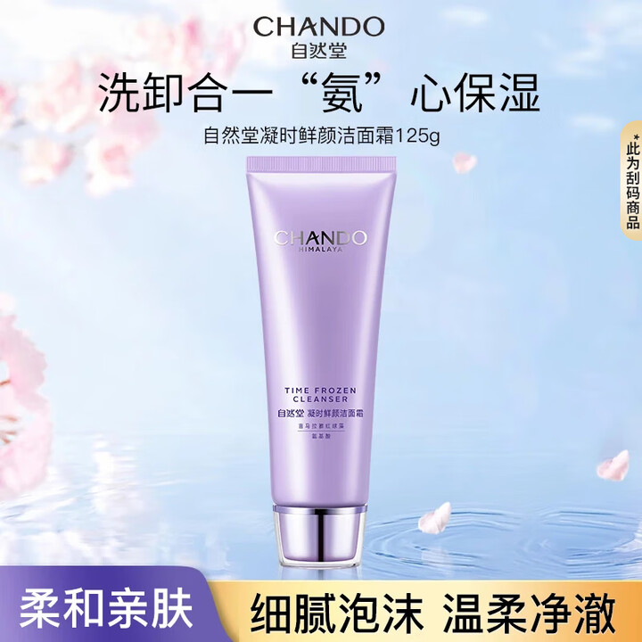 自然堂凝时鲜颜洁面霜125g 清洁 氨基酸 男女 护肤品 化妆品 洗面奶