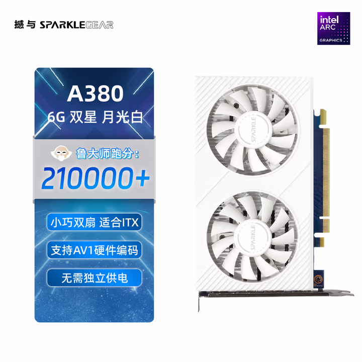 撼与intel游戏显卡A380 双星月光白版本全高双槽双风扇 6GD6