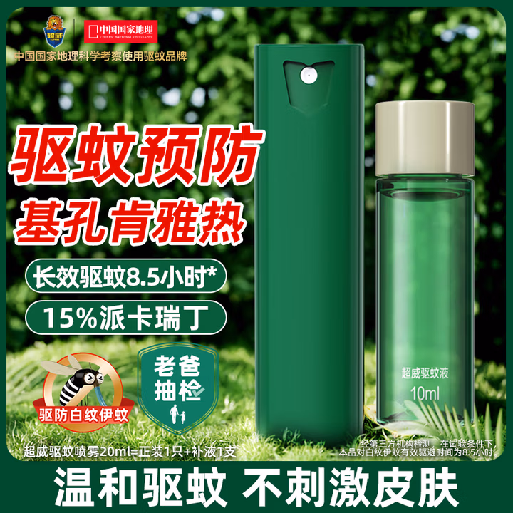 超威驱蚊喷雾基孔肯雅热防蚊喷雾户外便携驱蚊液防蚊止痒水蚊怕水20ml