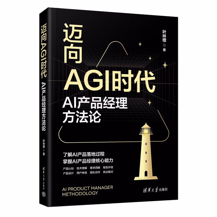 《迈向AGI时代：AI产品经理方法论》[98M]PDF|百度网盘|亲测有效
