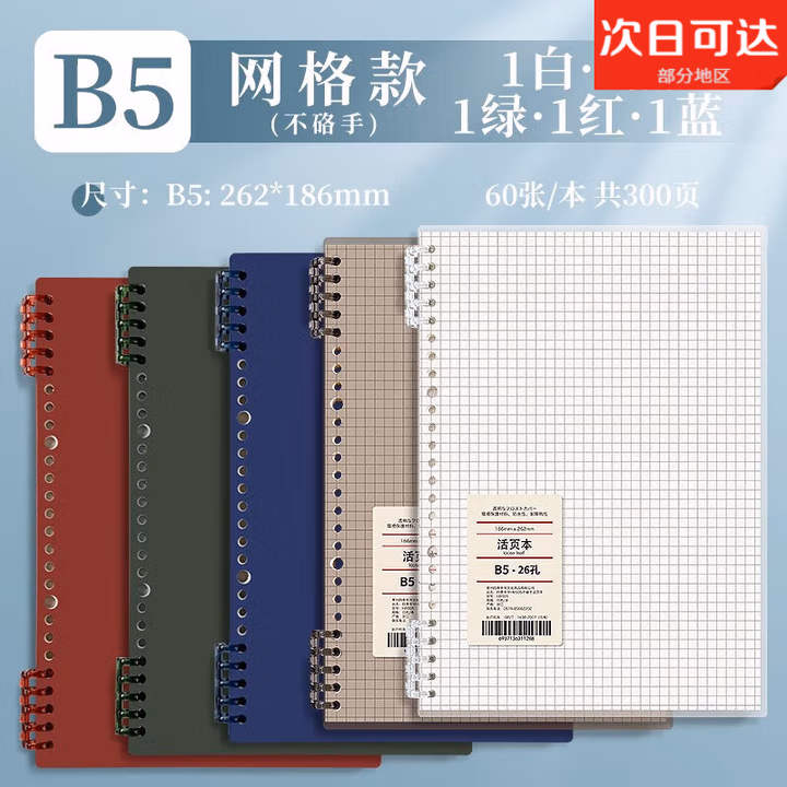 不硌手B5活页本纸可拆卸笔记本子考研方格网格记事记录可拆替芯超厚高颜值加厚线圈外