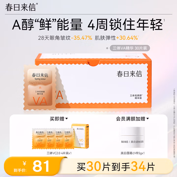 春日来信三体维A醇次抛精华修护舒缓VA精华液A醇抗皱抗氧化护肤品30片/盒