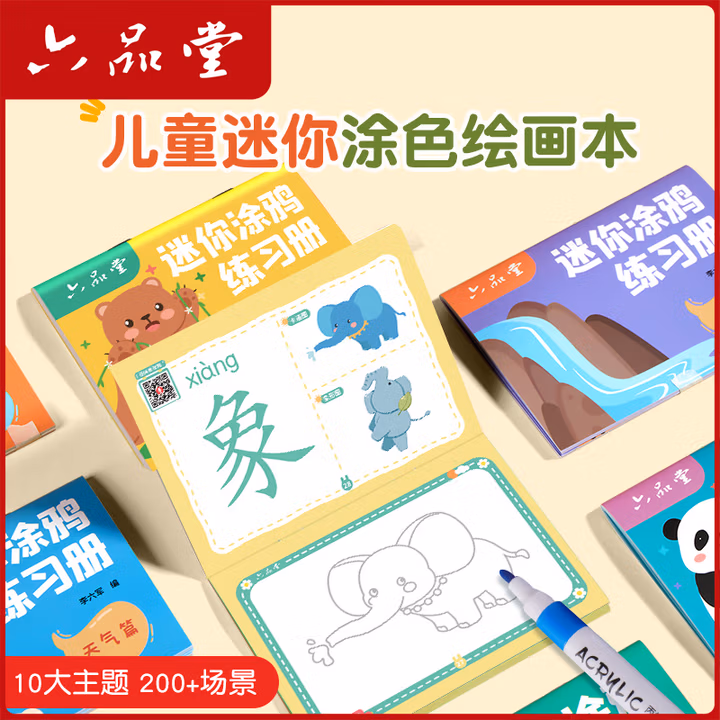 六品堂涂色绘本幼儿园宝宝画画本2-3-6岁儿童绘画书填色本涂鸦图画套装
