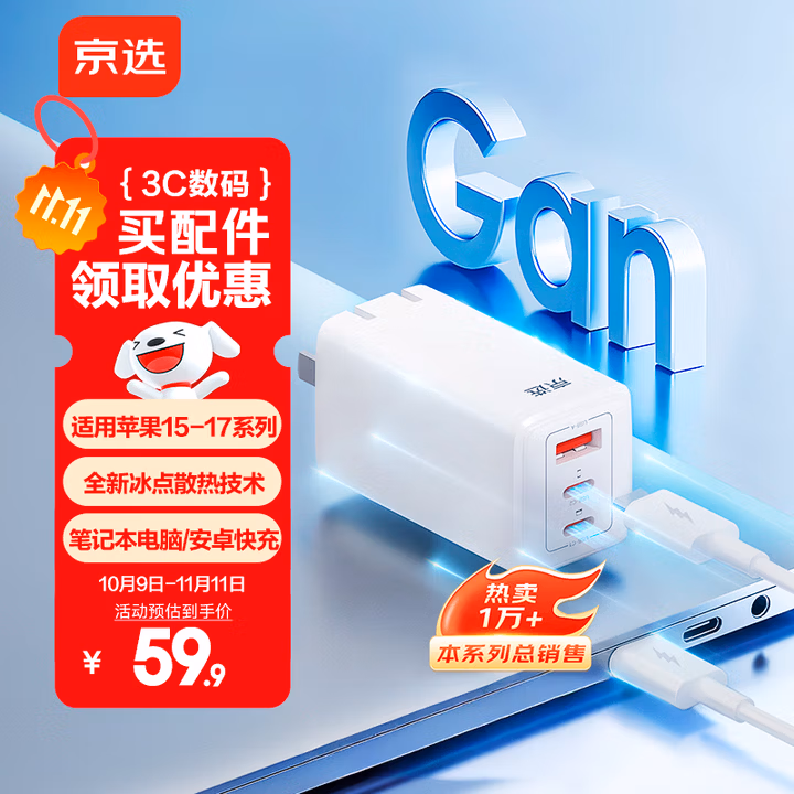京选京东自有品牌 65W氮化镓充电器苹果充电头多口兼容PD45W适用iphone15/16手机华为小米含数据线