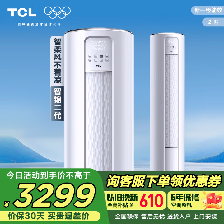 TCL空调 2匹 新一级能效 智锦二代变频冷暖柜机空调立式KFRd-51LW/D-JD12Bp(B1)以旧换新国家补贴