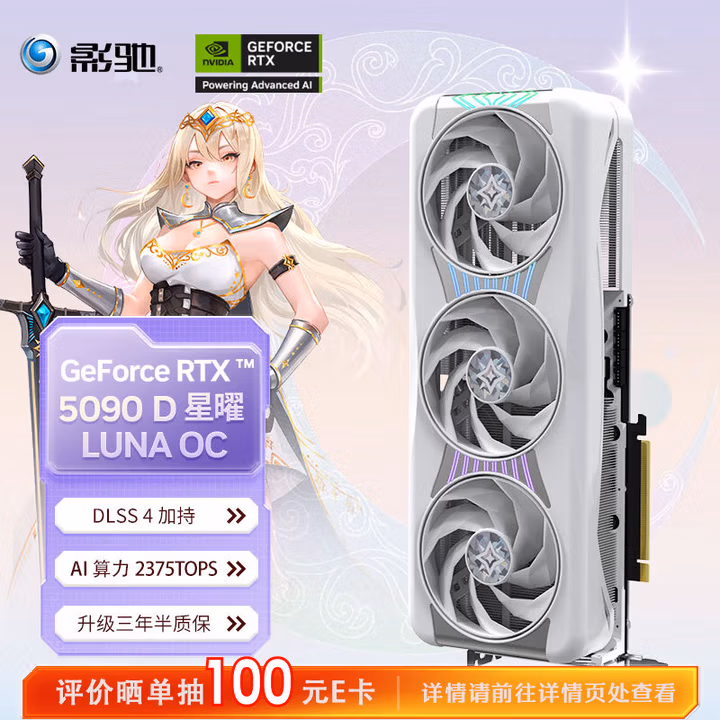 影驰 GeForce RTX 5090 D 星曜 LUNA OC 32G GDDR7  DLSS 4 电竞游戏设计剪辑AI电脑显卡