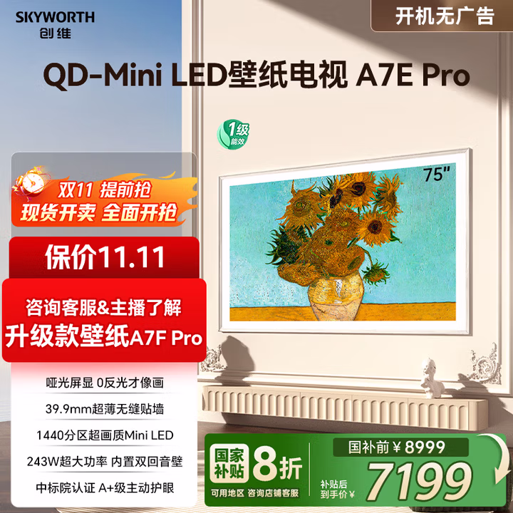 创维壁纸电视75A7E Pro 75英寸智能平板液晶游戏电视机 超薄75吋mini led 国家补贴 以旧换新