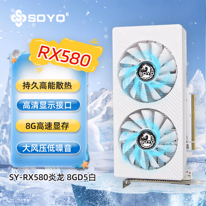 梅捷（SOYO）RX580 炎龙 8G D5 白色显卡高端台式电脑独立吃鸡游戏新款独立显卡